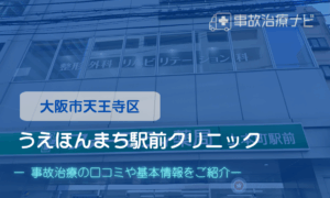うえほんまち駅前クリニック　交通事故治療キャッチ